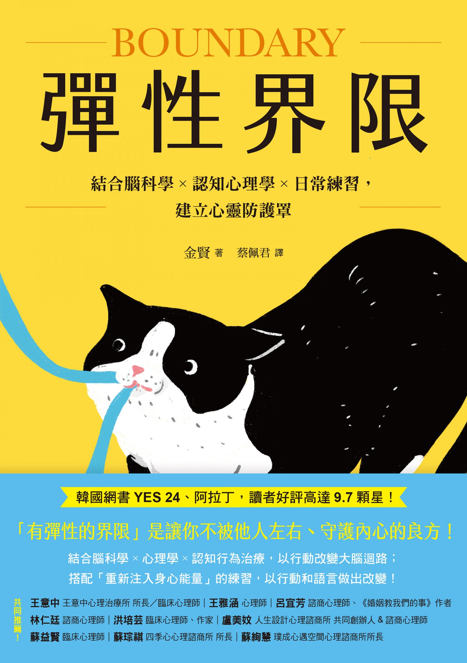 彈性界限：結合腦科學x認知心理學x日常練習，建立心靈防護罩