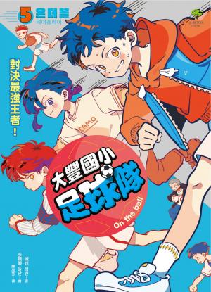 大豐國小足球隊On the Ball (5)：對決最強王者！【小學生敲碗求續集，培養團隊合作、人際關係的熱血故事】
