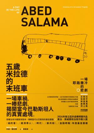 五歲米拉德的末班車：一場耶路撒冷的悲劇