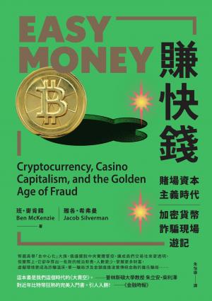 賺快錢：賭場資本主義時代，加密貨幣詐騙現場遊記