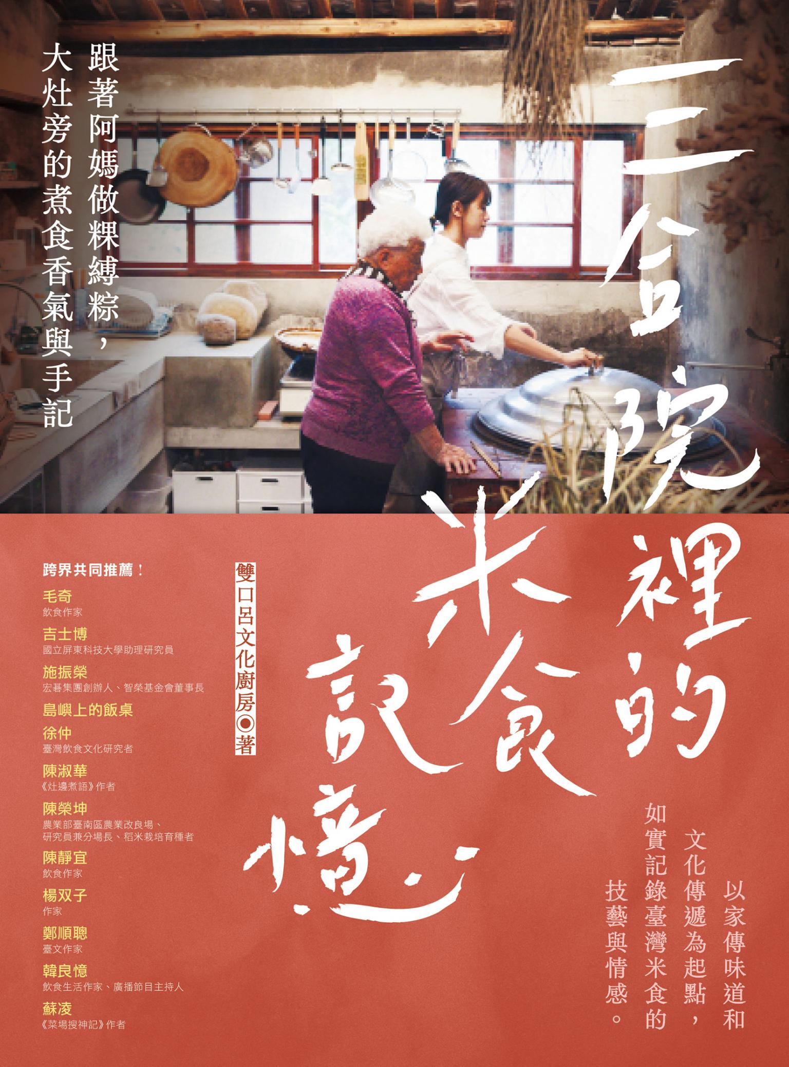 三合院裡的米食記憶：跟著阿媽做粿縛粽，大灶旁的煮食香氣與手記