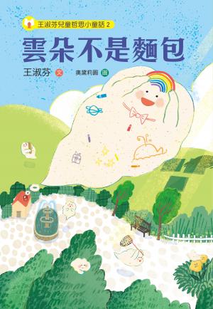 王淑芬兒童哲思小童話2：雲朵不是麵包
