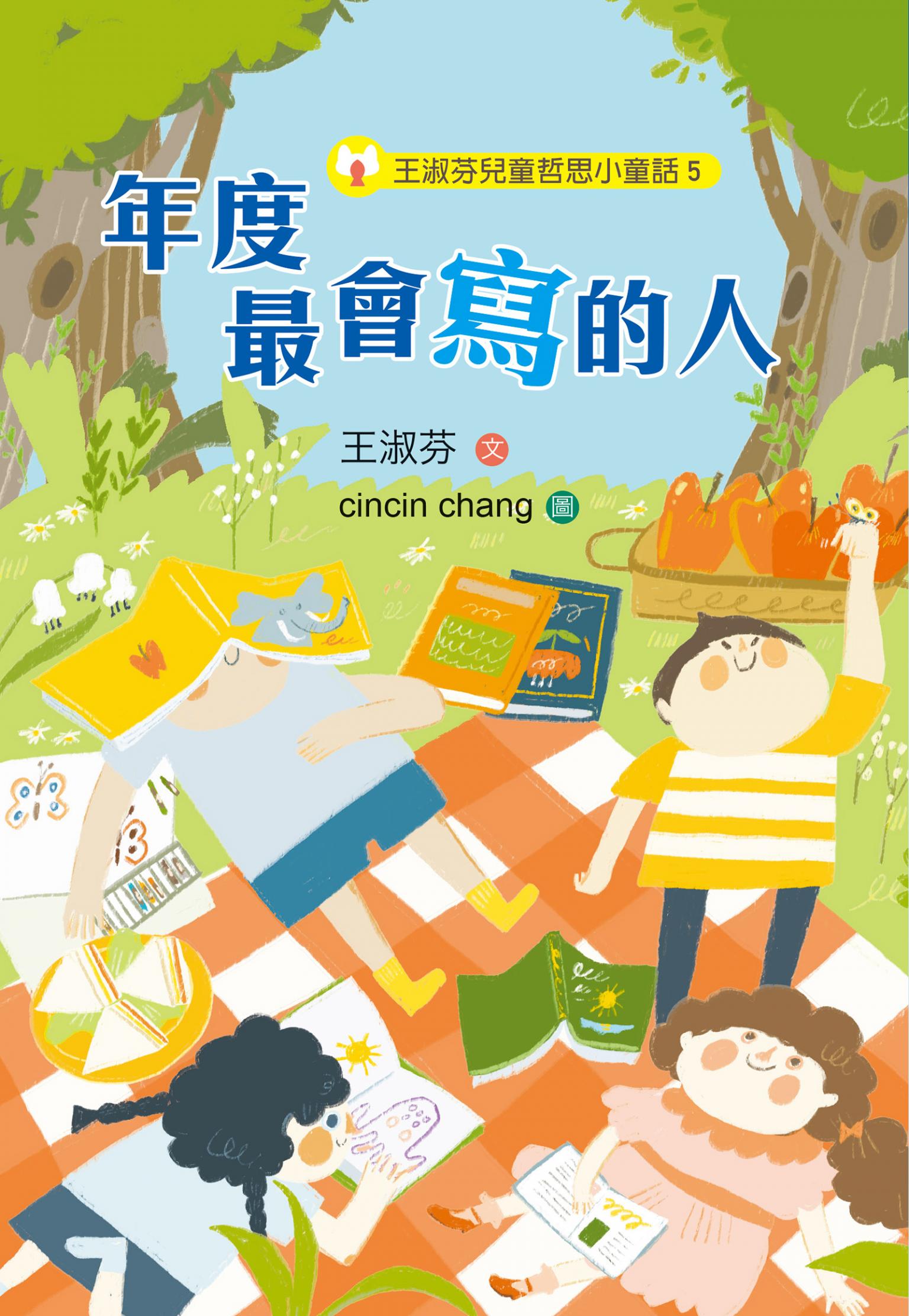 王淑芬兒童哲思小童話5：年度最會寫的人