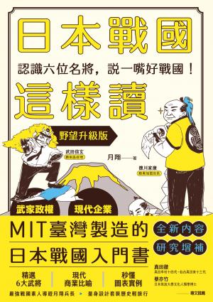 日本戰國這樣讀：認識六位名將，說一嘴好戰國！【野望升級版】