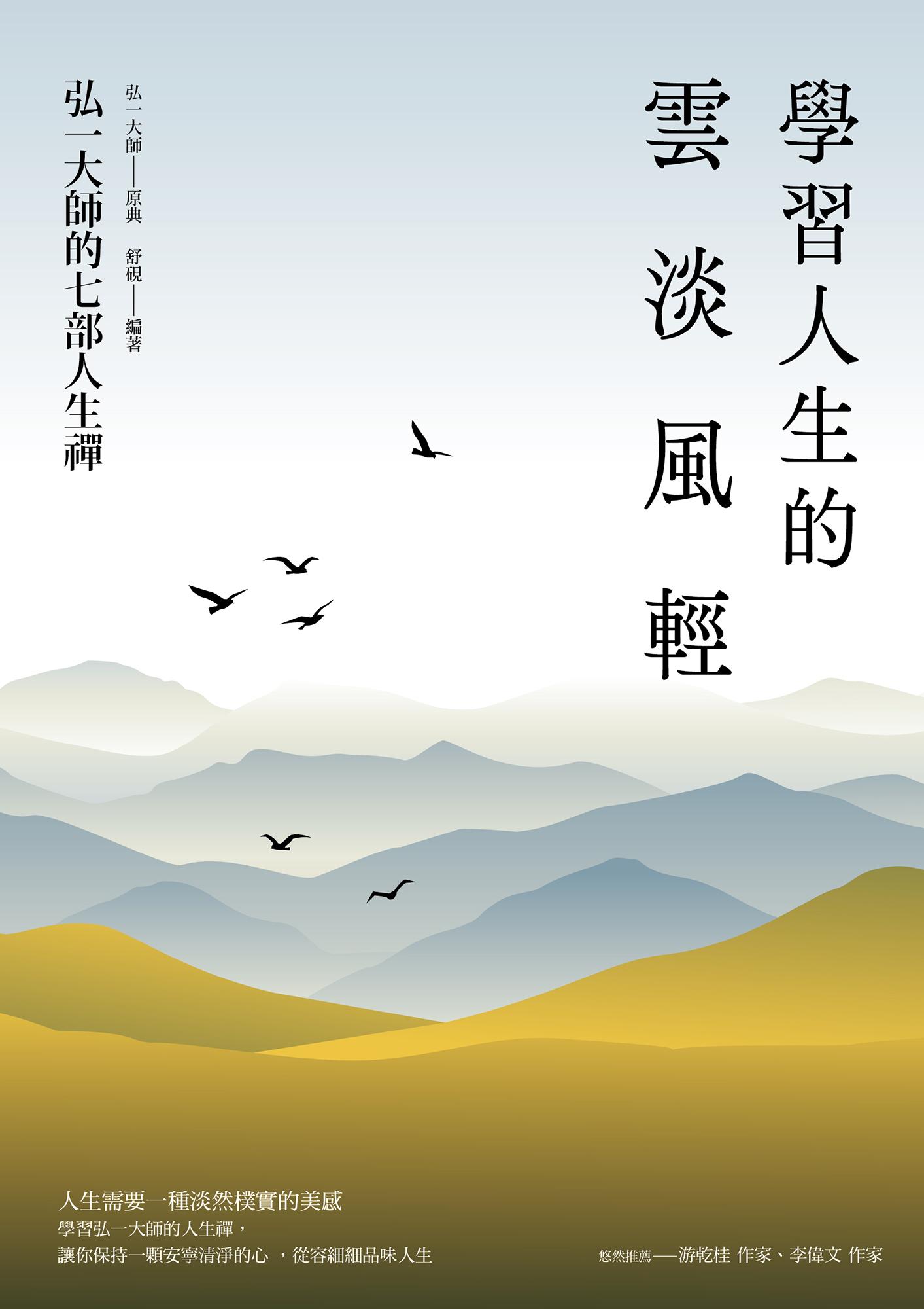學習人生的雲淡風輕：弘一大師的七部人生禪（三版）
