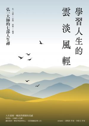 學習人生的雲淡風輕：弘一大師的七部人生禪（三版）