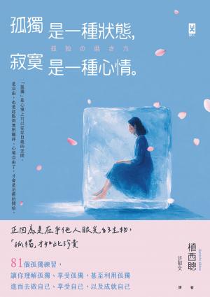 孤獨是一種狀態，寂寞是一種心情
