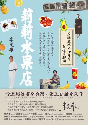 莉莉水果店：府城在地八十年兮記憶佮腳跡