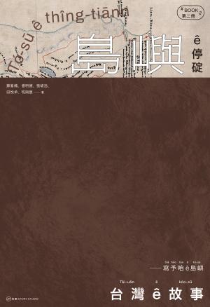 台灣 ê 故事：寫予咱 ê 島嶼. 2, 島嶼 ê 停碇