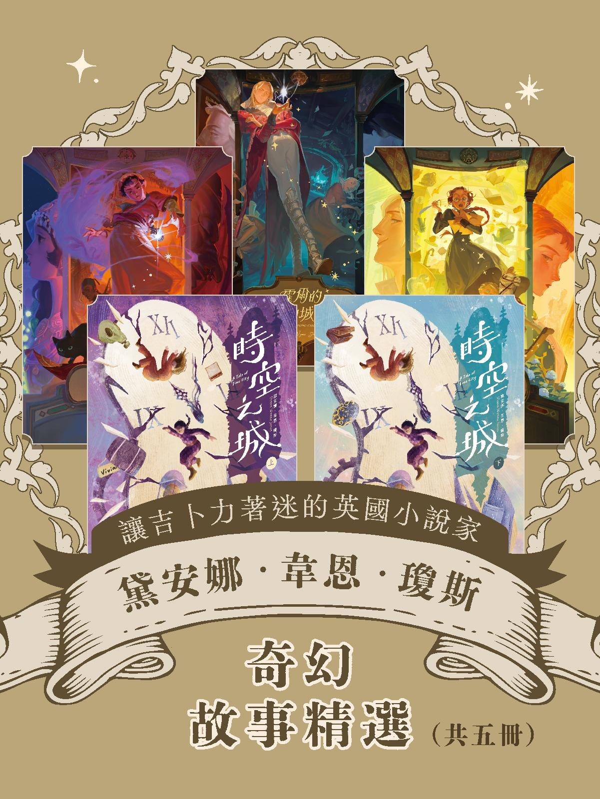 讓吉卜力著迷的英國小說家：黛安娜．韋恩．瓊斯的奇幻故事精選（《巫師霍爾三部曲》+《時空之城》共五冊）