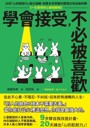 學會接受，不必被喜歡：20天「心的肌耐力」強化訓練，就算全世界都討厭我也完全無所謂【一生受用的心靈強韌術】