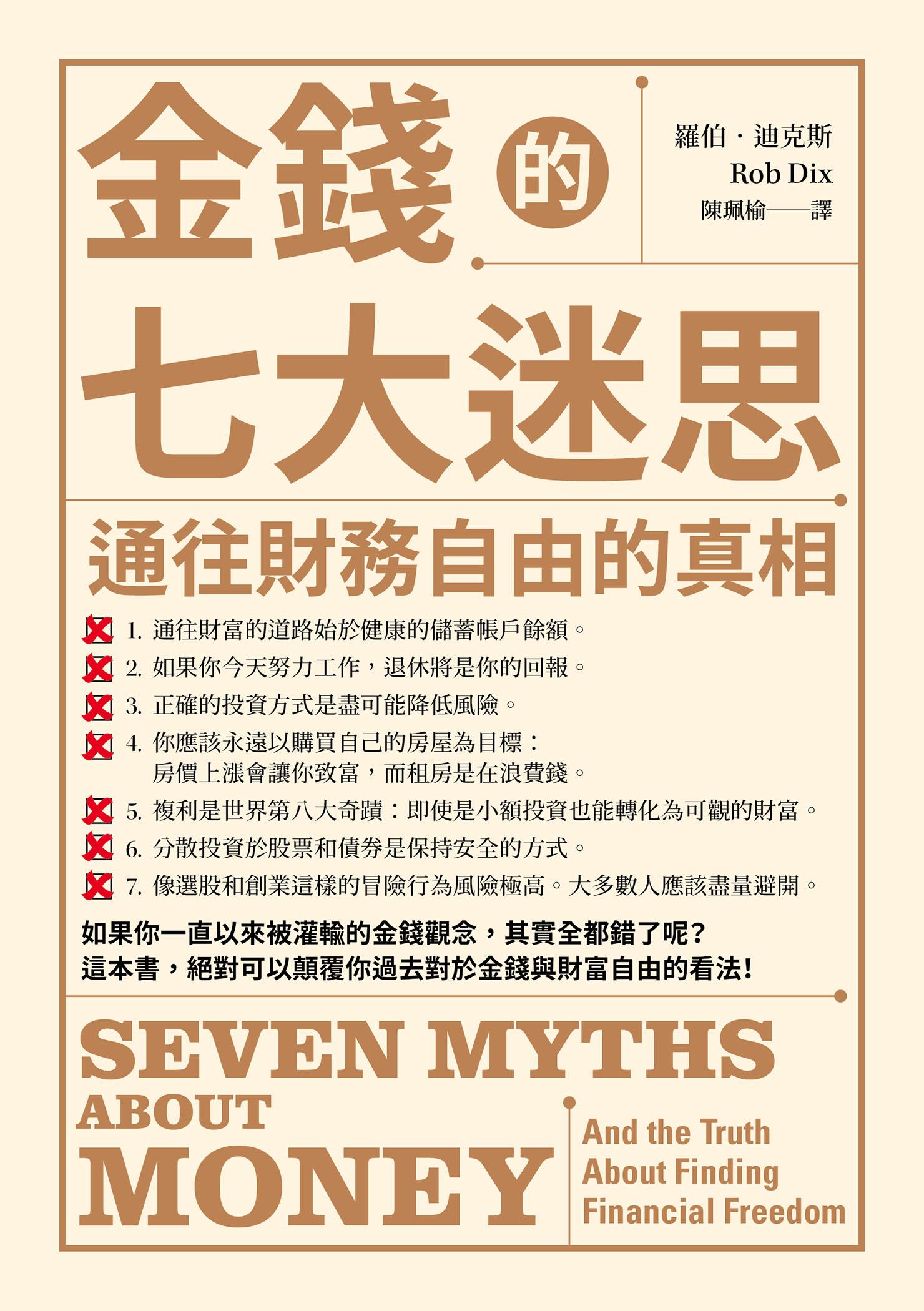 金錢的七大迷思：通往財務自由的真相