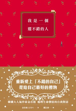 我是一個還不錯的人【學會放過自己的勇氣、無須解釋的人際關係】