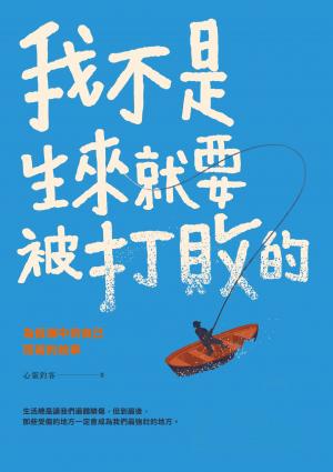 我不是生來就要被打敗的