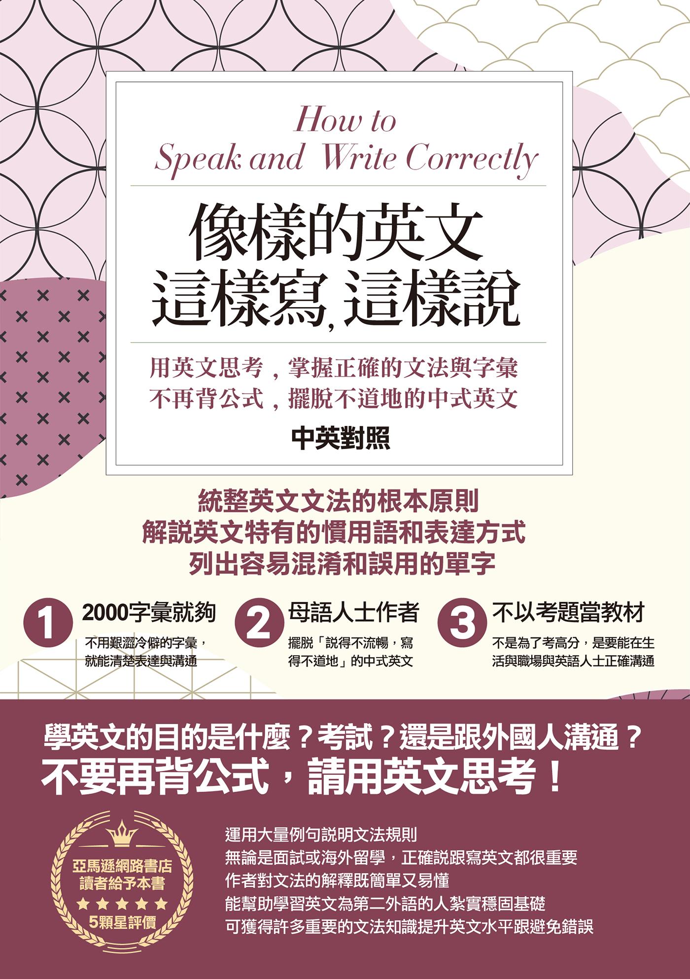 像樣的英文，這樣寫，這樣說：用英文思考，掌握正確的文法與字彙；不再背公式，擺脫不道地的中式英文