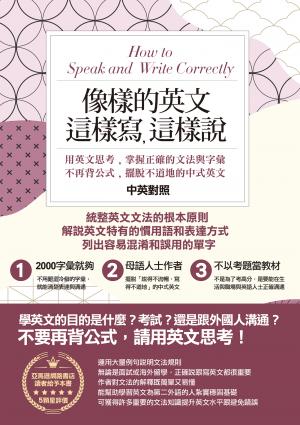 像樣的英文，這樣寫，這樣說：用英文思考，掌握正確的文法與字彙；不再背公式，擺脫不道地的中式英文