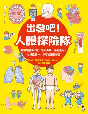 出發吧！人體探險隊：揭開身體消化道、泌尿系統、骨骼肌肉、心臟血管……不可思議的祕密（新版）