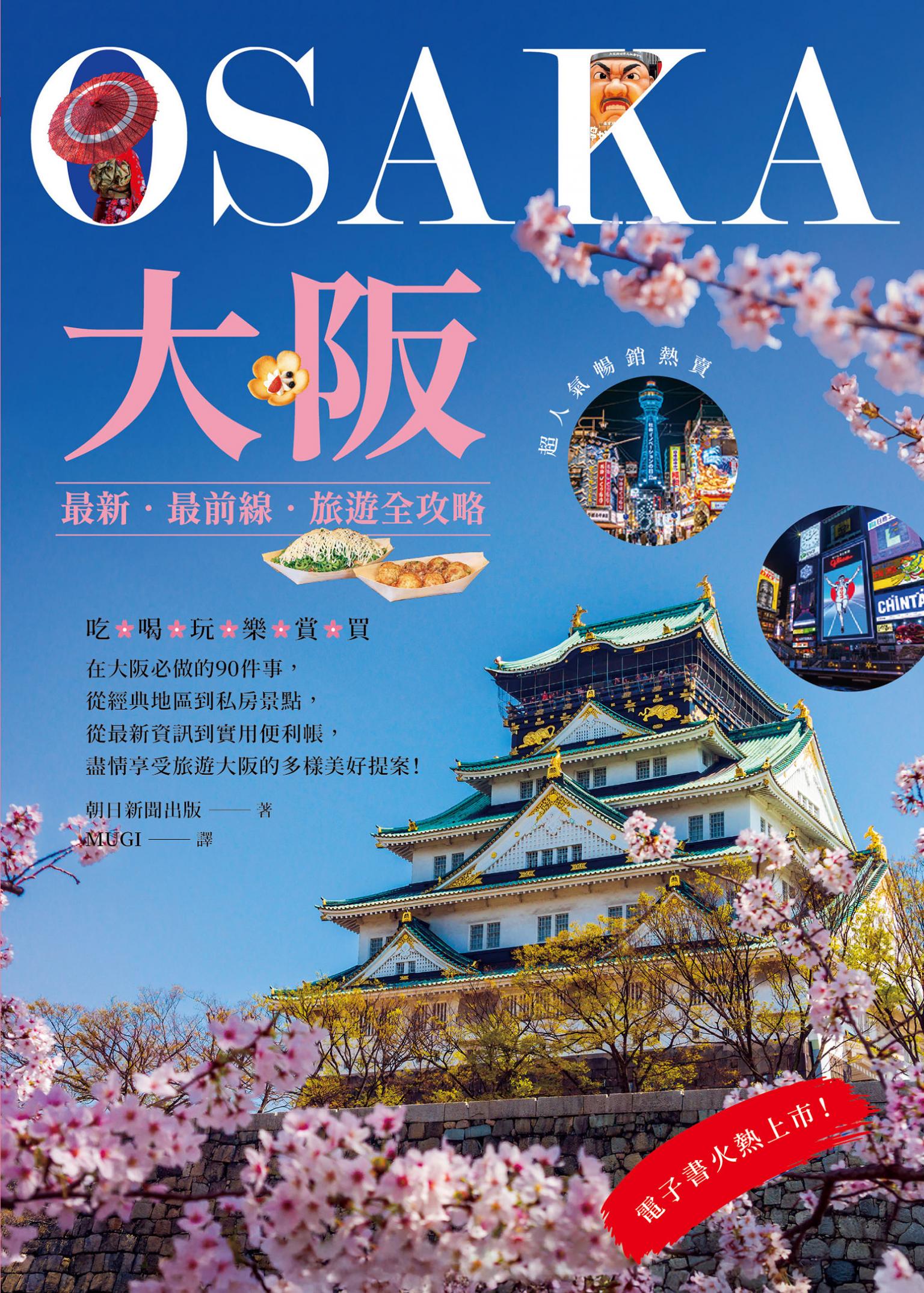 大阪：最新‧最前線‧旅遊全攻略