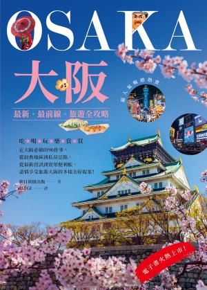 大阪：最新‧最前線‧旅遊全攻略