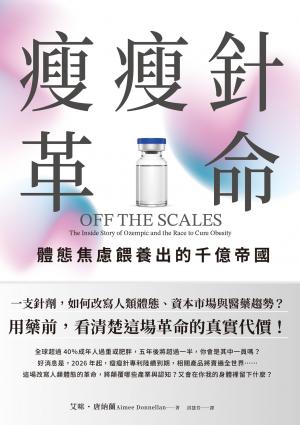 瘦瘦針革命：體態焦慮餵養出的千億帝國