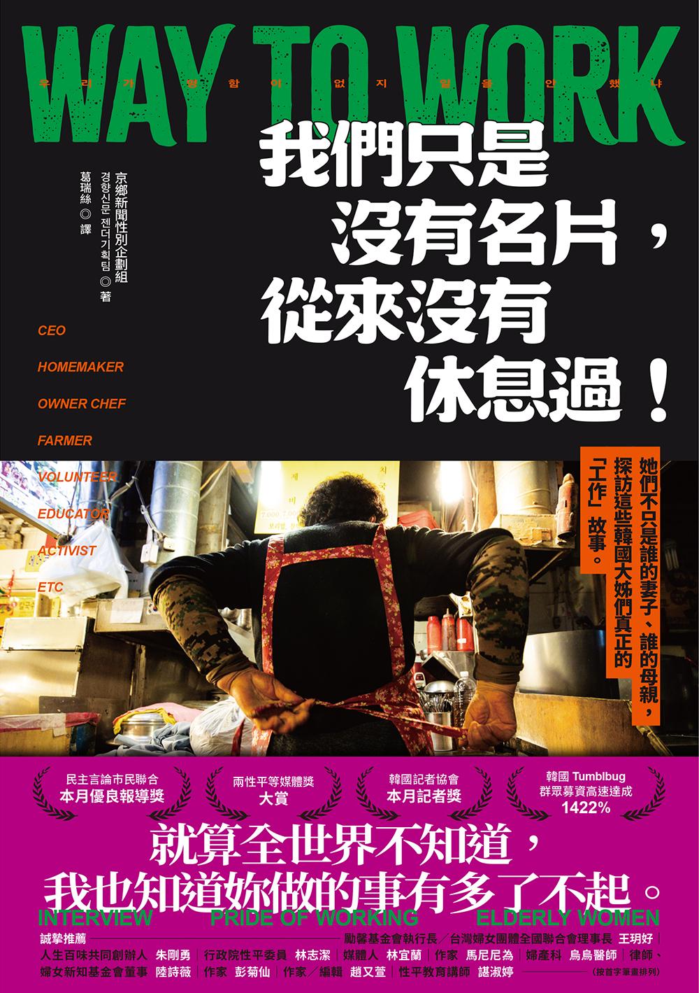 我們只是沒有名片，從來沒有休息過！：她們不只是誰的妻子、誰的母親，探訪這些韓國大姊們真正的「工作」故事。