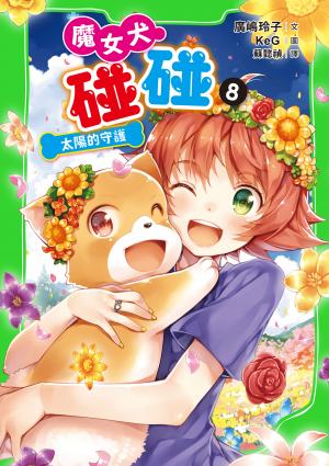 魔女犬碰碰8：太陽的守護