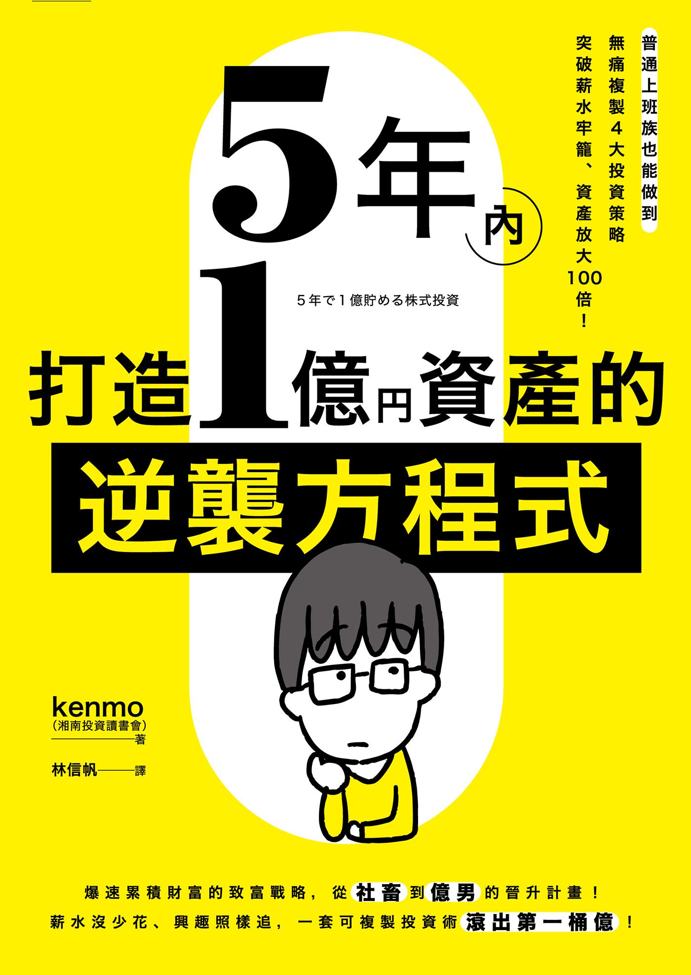 5年內打造1億資產的逆襲方程式：普通上班族也能做到，無痛複製4大投資策略，突破薪水牢籠、資產放大100倍！