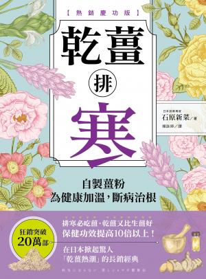 乾薑排寒【熱銷慶功版】：自製薑粉為健康加溫，斷病治根