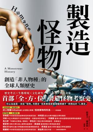 製造怪物：創造「非人物種」的全球人類歷史