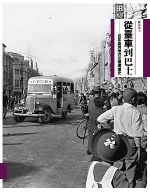 從臺車到巴士：百年臺灣地方交通演進史（二版）