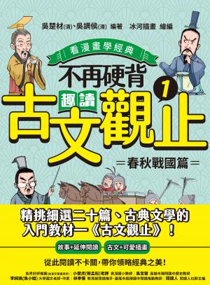 不再硬背，趣讀古文觀止(1)【看漫畫學經典】：春秋戰國篇