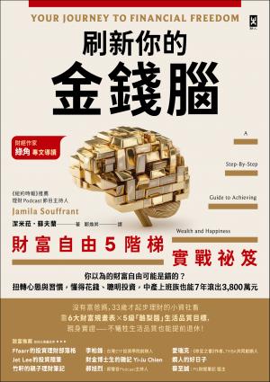 刷新你的金錢腦【財富自由5階梯實戰祕笈】：你以為的財富自由可能是錯的？扭轉心態與習慣，懂得花錢、聰明投資，中產上班族也能7年滾出3,800萬元