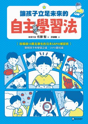 讓孩子立足未來的自主學習法【日本頂尖升學補習班的教育思維首度公開！從小學開始的家庭教育具體對策】