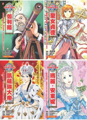 漫畫版世界偉人傳記(專家監修・難字注音版)(9)~(12)四冊套書【伽利略+聖女貞德+凱薩琳大帝+瑪麗安東妮】
