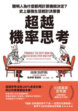 超越機率思考：聰明人為什麼都用計算機做決定？史上最強生活統計決策書