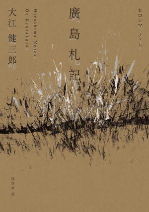 廣島札記【諾貝爾文學獎作家大江健三郎反思戰爭、原爆和核武的紀實文學經典，繁體中文版首度問世】