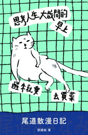 思考人生大哉問的早上醒來就要去買菜：尾道散漫日記