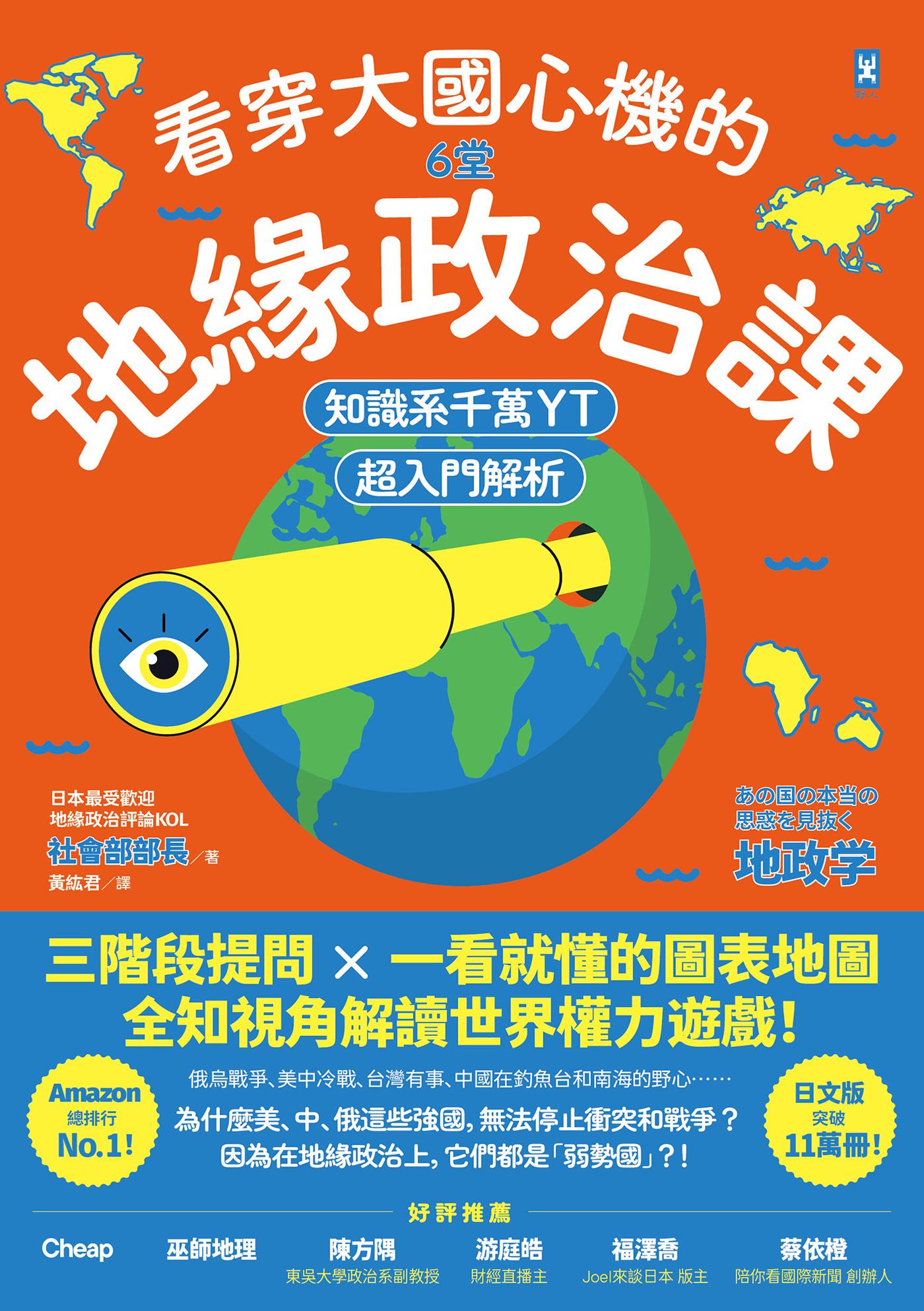 看穿大國心機的6堂地緣政治課【知識系千萬YT超入門解析】：三階段提問×一看就懂的圖表地圖，全知視角解讀世界權力遊戲！