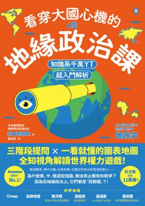 看穿大國心機的6堂地緣政治課【知識系千萬YT超入門解析】：三階段提問×一看就懂的圖表地圖，全知視角解讀世界權力遊戲！