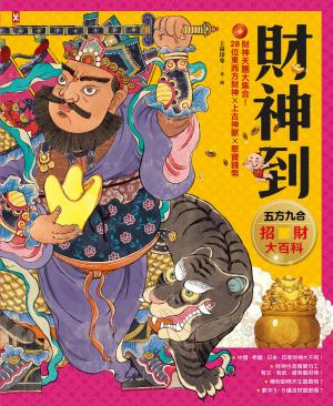 財神到【「五方九合」招財大百科】：28位東西方財神、上古神獸、聚寶錢幣，財神天團大集合
