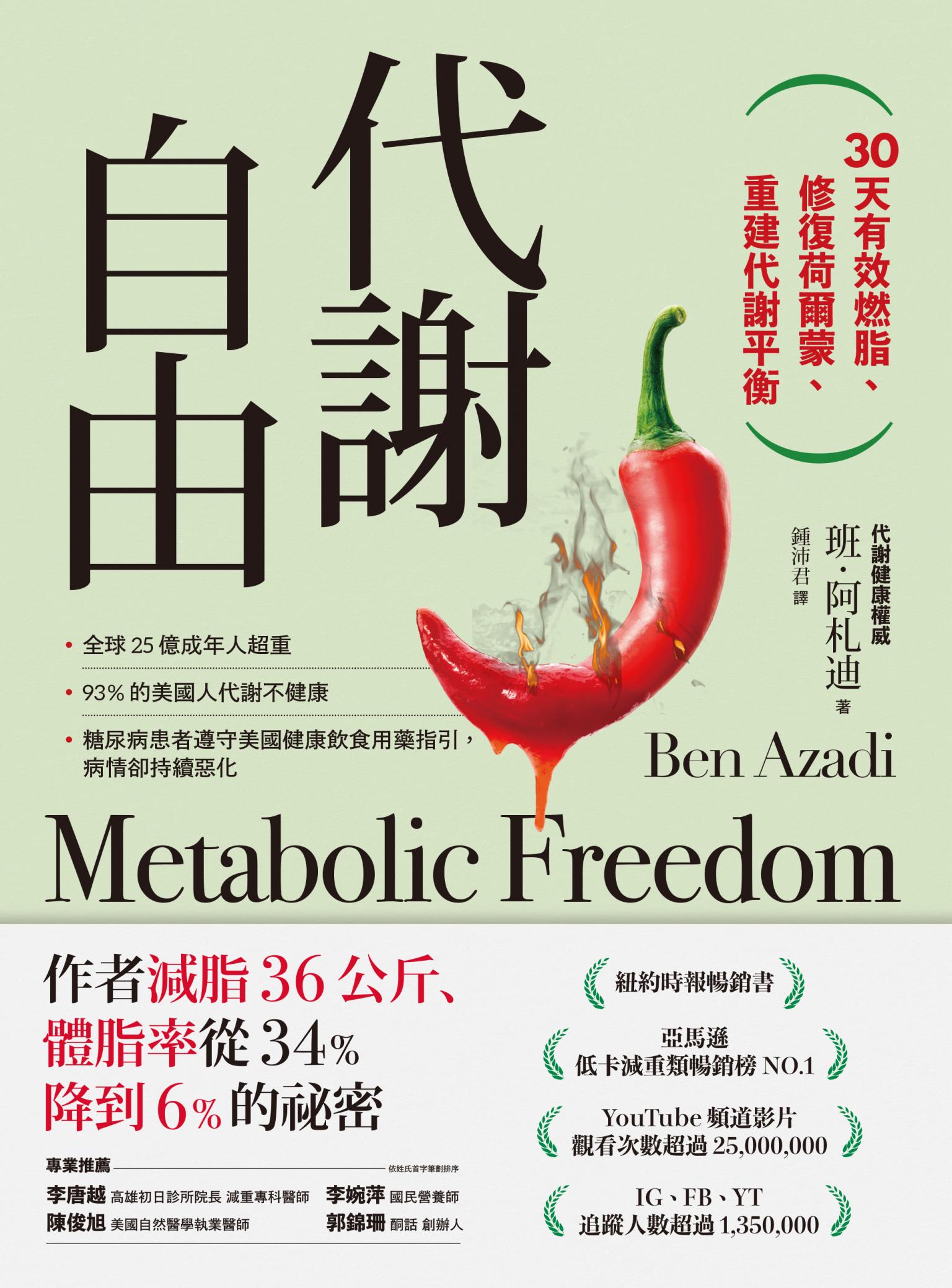 代謝自由：30天有效燃脂、修復荷爾蒙、重建代謝平衡