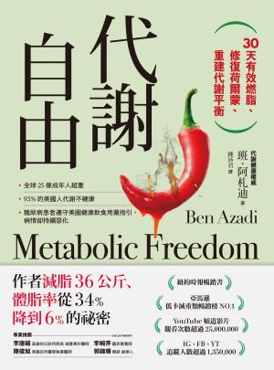 代謝自由：30天有效燃脂、修復荷爾蒙、重建代謝平衡