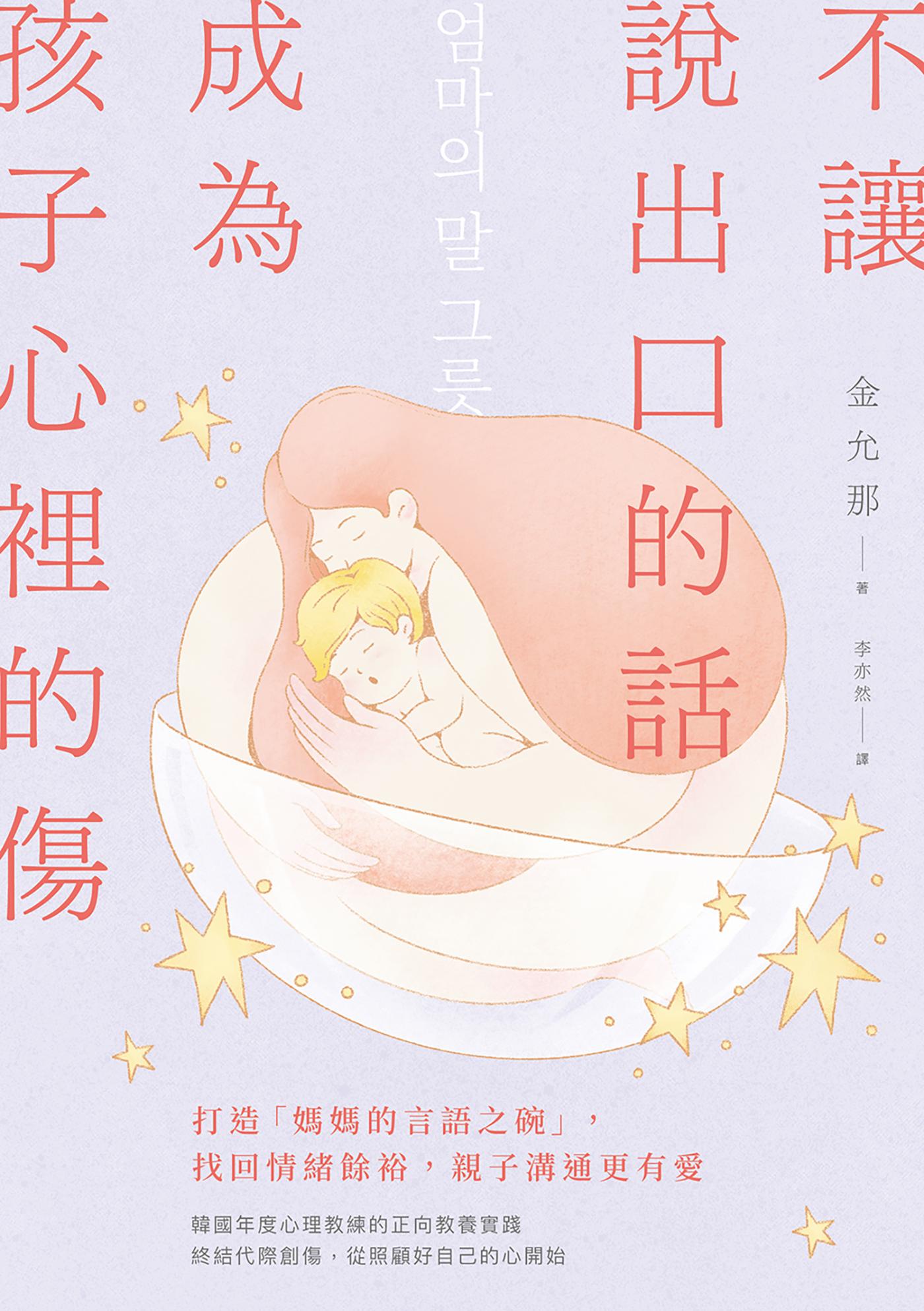 不讓說出口的話，成為孩子心裡的傷：打造「媽媽的言語之碗」，找回情緒餘裕，親子溝通更有愛