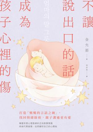 不讓說出口的話，成為孩子心裡的傷：打造「媽媽的言語之碗」，找回情緒餘裕，親子溝通更有愛