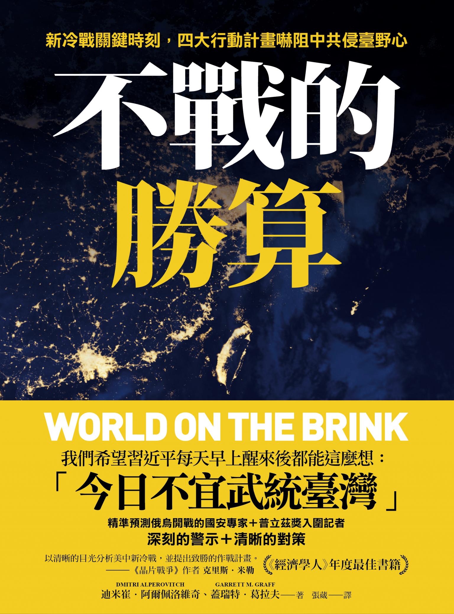 不戰的勝算：新冷戰關鍵時刻，四大行動計畫嚇阻中共侵臺野心（《晶片戰爭》作者力薦、《經濟學人》年度最佳書籍）