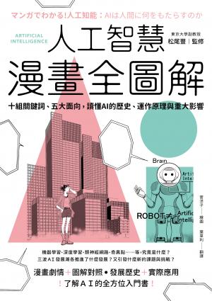 人工智慧漫畫全圖解：十組關鍵詞、五大面向，讀懂 AI 的歷史、運作原理與重大影響（二版）