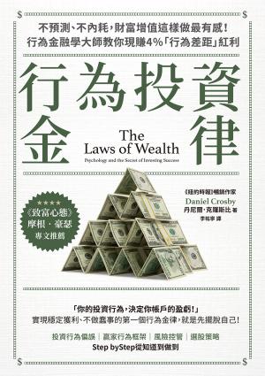行為投資金律：不預測、不內耗，財富增值這樣做最有感！行為金融學大師教你現賺4％「行為差距」紅利【摩根‧豪瑟推薦，暢銷白金版】