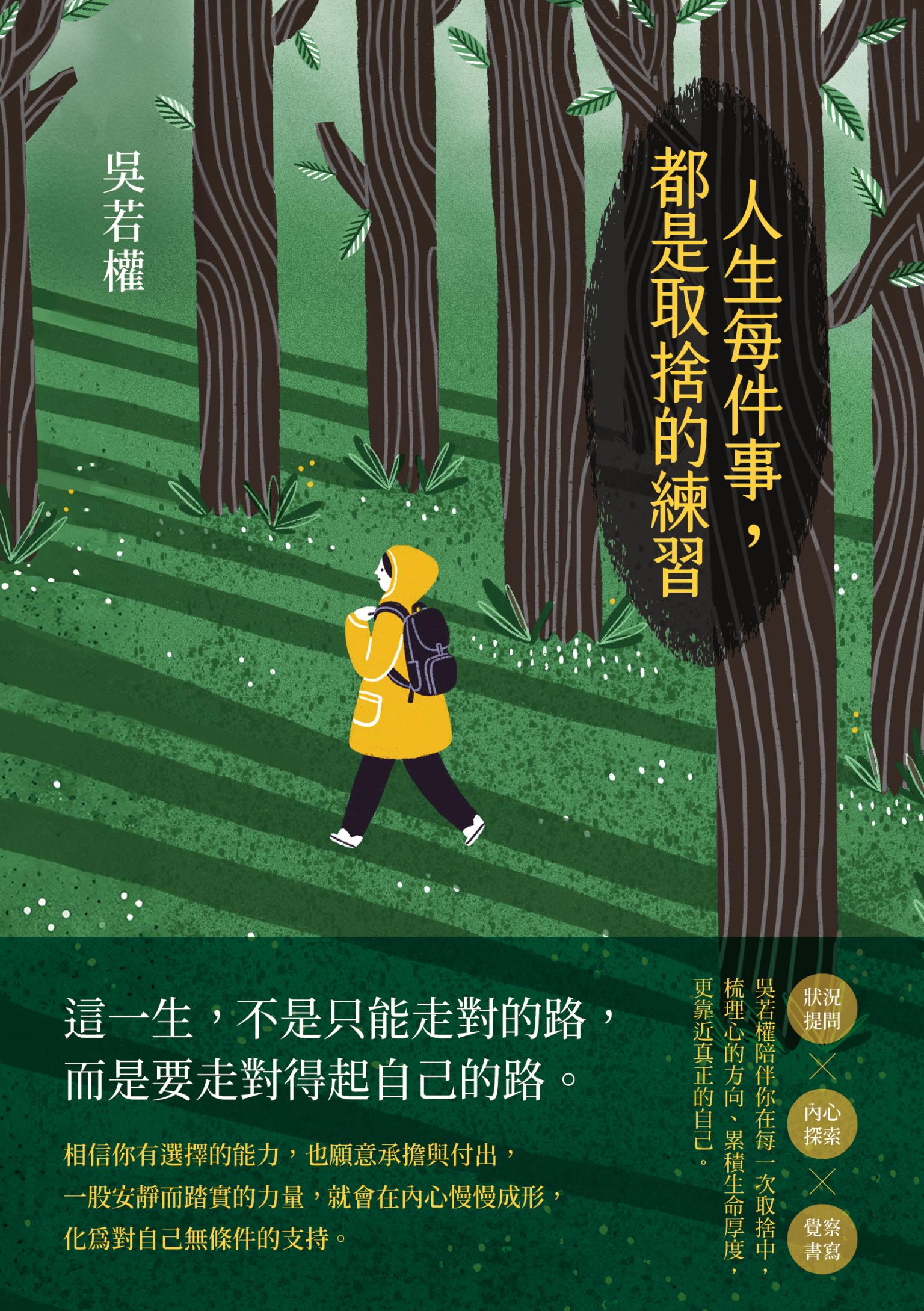 人生每件事，都是取捨的練習