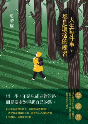 人生每件事，都是取捨的練習