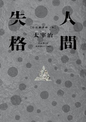 人間失格：太宰治經典代表作．首度台語翻譯版